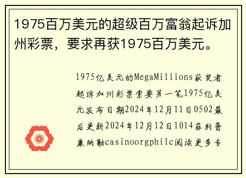1975百万美元的超级百万富翁起诉加州彩票,要求再获1975百万美元。