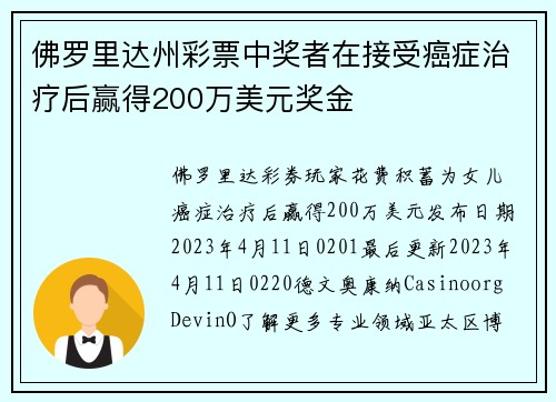 佛罗里达州彩票中奖者在接受癌症治疗后赢得200万美元奖金