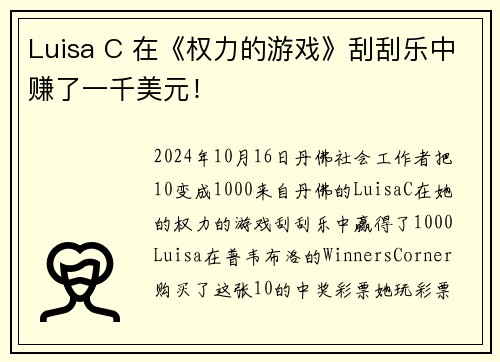 Luisa C 在《权力的游戏》刮刮乐中赚了一千美元!