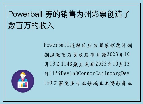Powerball 券的销售为州彩票创造了数百万的收入