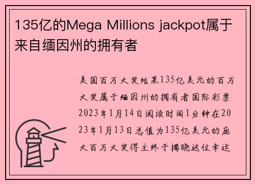135亿的Mega Millions jackpot属于来自缅因州的拥有者