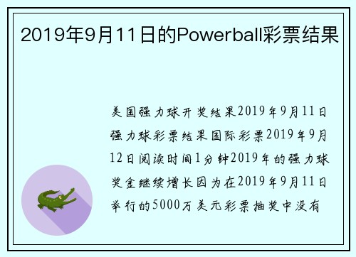 2019年9月11日的Powerball彩票结果
