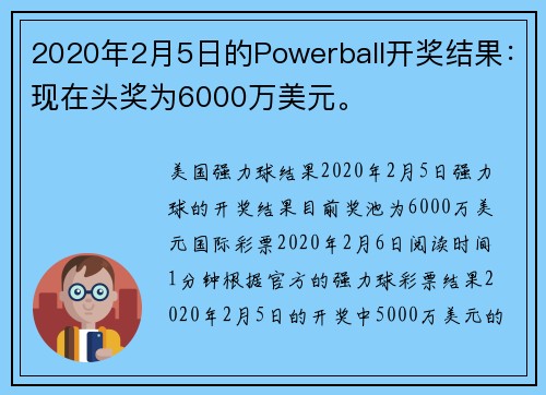 2020年2月5日的Powerball开奖结果:现在头奖为6000万美元。
