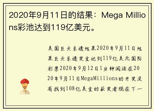 2020年9月11日的结果：Mega Millions彩池达到119亿美元。