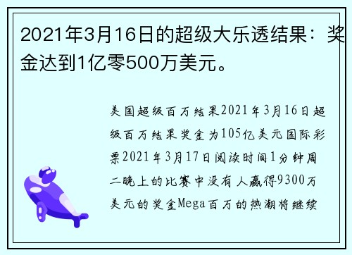 2021年3月16日的超级大乐透结果:奖金达到1亿零500万美元。