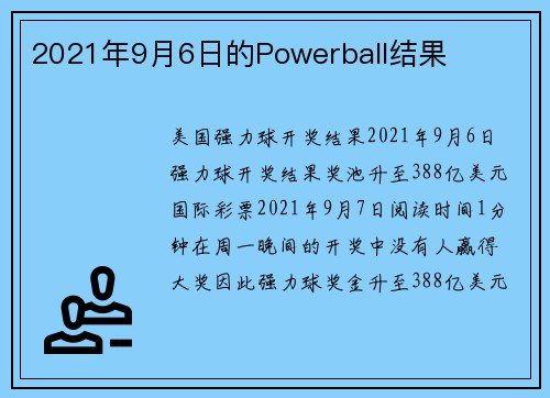 2021年9月6日的Powerball结果