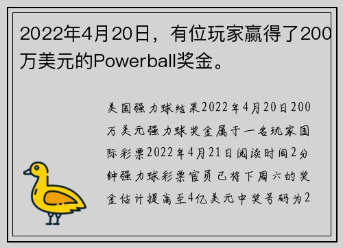 2022年4月20日,有位玩家赢得了200万美元的Powerball奖金。