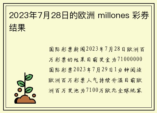 2023年7月28日的欧洲 millones 彩券结果