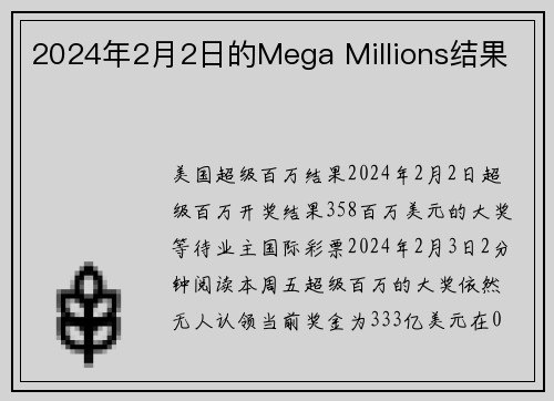 2024年2月2日的Mega Millions结果