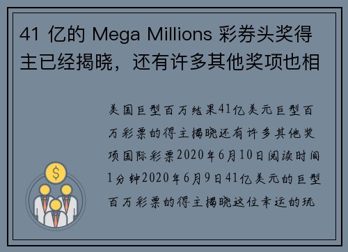 41 亿的 Mega Millions 彩券头奖得主已经揭晓,还有许多其他奖项也相继出现。