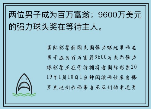 两位男子成为百万富翁;9600万美元的强力球头奖在等待主人。