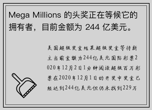 Mega Millions 的头奖正在等候它的拥有者,目前金额为 244 亿美元。