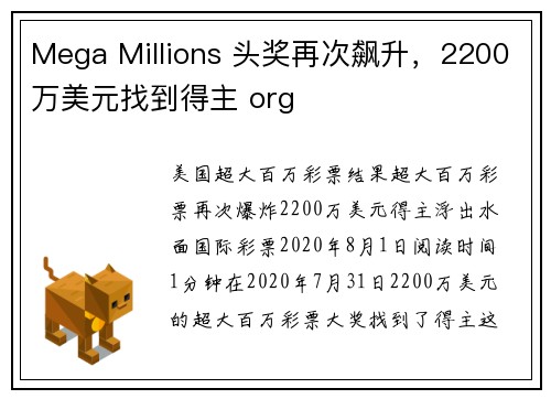 Mega Millions 头奖再次飙升,2200万美元找到得主 org