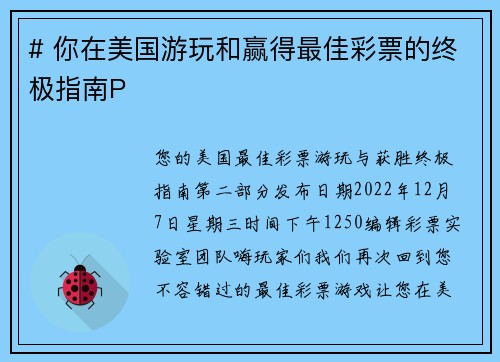 # 你在美国游玩和赢得最佳彩票的终极指南P