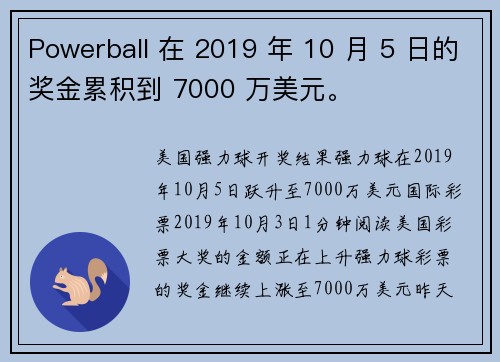 Powerball 在 2019 年 10 月 5 日的奖金累积到 7000 万美元。