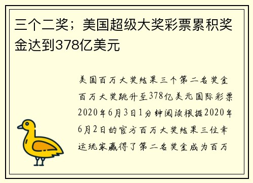 三个二奖;美国超级大奖彩票累积奖金达到378亿美元