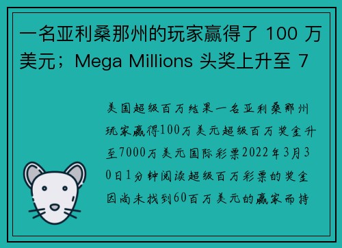 一名亚利桑那州的玩家赢得了 100 万美元;Mega Millions 头奖上升至 7000 万美元