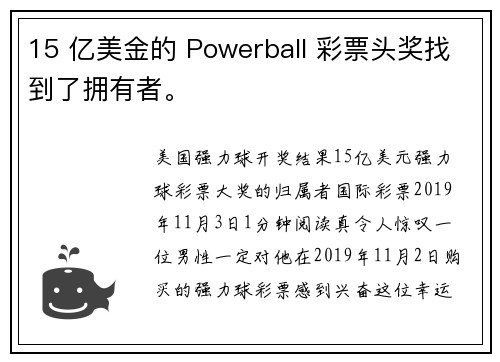 15 亿美金的 Powerball 彩票头奖找到了拥有者。