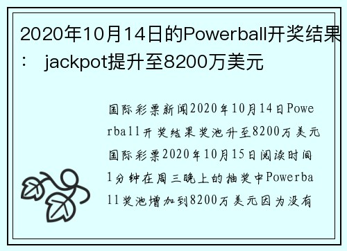 2020年10月14日的Powerball开奖结果: jackpot提升至8200万美元