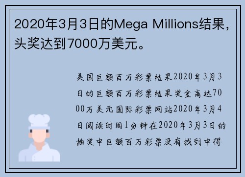 2020年3月3日的Mega Millions结果,头奖达到7000万美元。