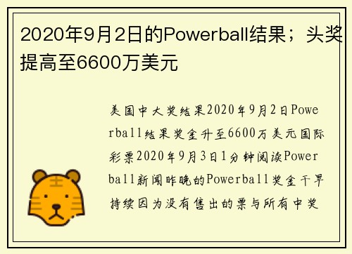 2020年9月2日的Powerball结果;头奖提高至6600万美元