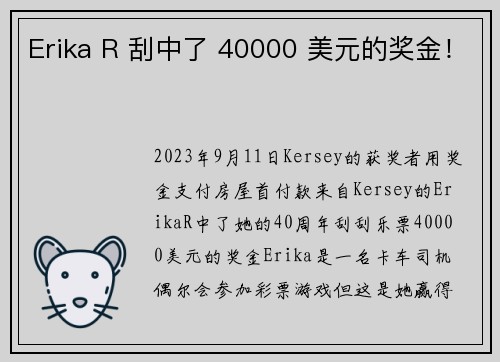 Erika R 刮中了 40000 美元的奖金!