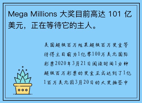 Mega Millions 大奖目前高达 101 亿美元，正在等待它的主人。
