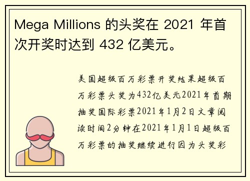Mega Millions 的头奖在 2021 年首次开奖时达到 432 亿美元。