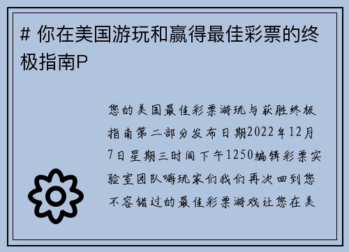 # 你在美国游玩和赢得最佳彩票的终极指南P