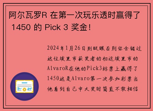 阿尔瓦罗R 在第一次玩乐透时赢得了 1450 的 Pick 3 奖金！