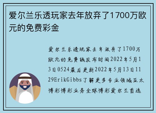 爱尔兰乐透玩家去年放弃了1700万欧元的免费彩金