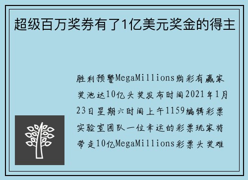 超级百万奖券有了1亿美元奖金的得主