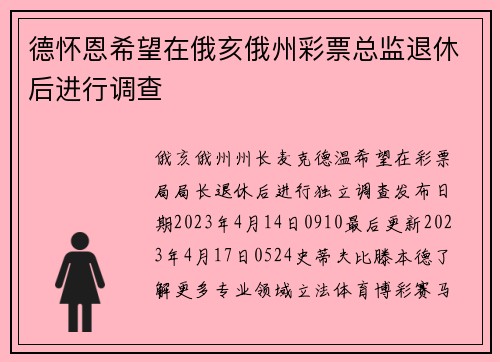德怀恩希望在俄亥俄州彩票总监退休后进行调查