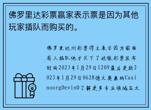 佛罗里达彩票赢家表示票是因为其他玩家插队而购买的。