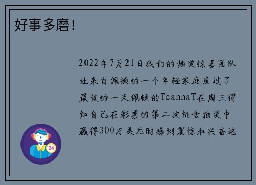 好事多磨!