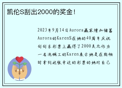 凯伦S刮出2000的奖金!