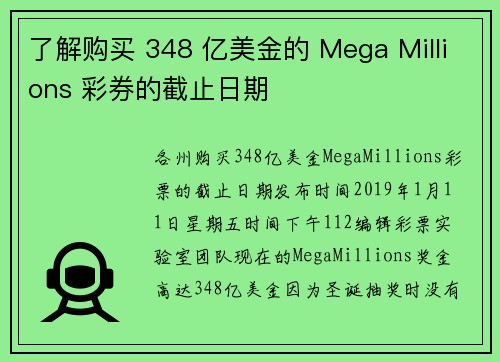 了解购买 348 亿美金的 Mega Millions 彩券的截止日期
