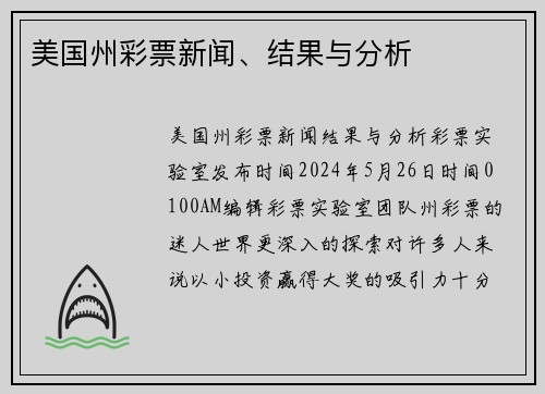 美国州彩票新闻、结果与分析