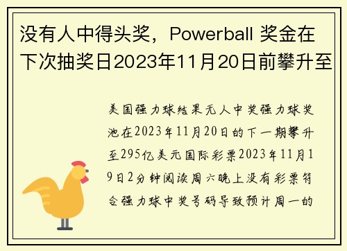 没有人中得头奖,Powerball 奖金在下次抽奖日2023年11月20日前攀升至 295 亿