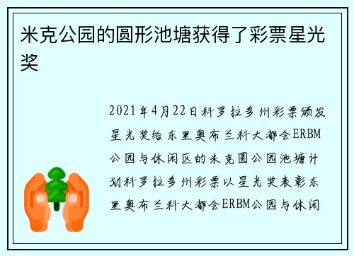 米克公园的圆形池塘获得了彩票星光奖
