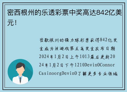 密西根州的乐透彩票中奖高达842亿美元!