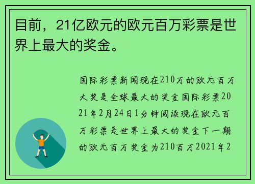 目前,21亿欧元的欧元百万彩票是世界上最大的奖金。