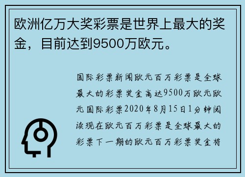 欧洲亿万大奖彩票是世界上最大的奖金,目前达到9500万欧元。
