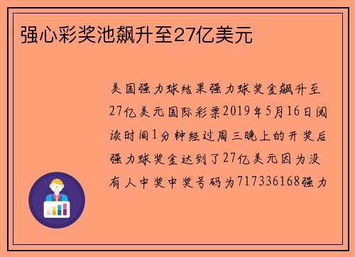 强心彩奖池飙升至27亿美元