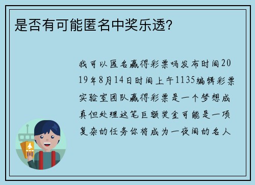 是否有可能匿名中奖乐透?