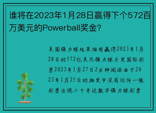 谁将在2023年1月28日赢得下个572百万美元的Powerball奖金？