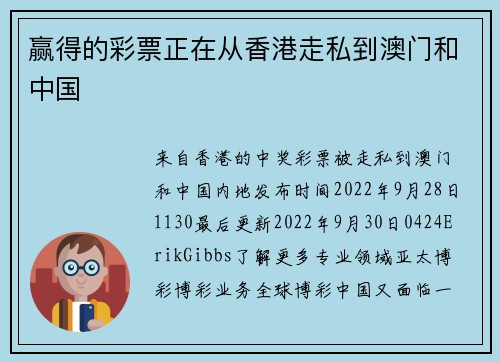 赢得的彩票正在从香港走私到澳门和中国