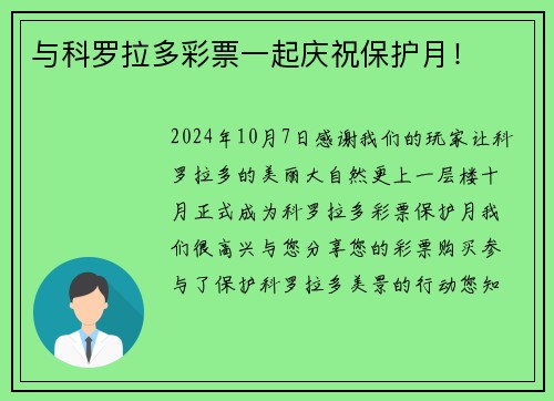 与科罗拉多彩票一起庆祝保护月!