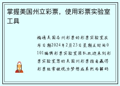 掌握美国州立彩票,使用彩票实验室工具