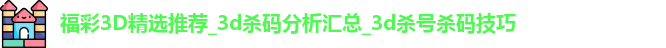 福彩3D精选推荐